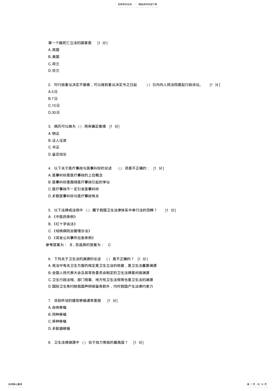 2022年北中医《卫生法学》第次作业 .pdf_第1页