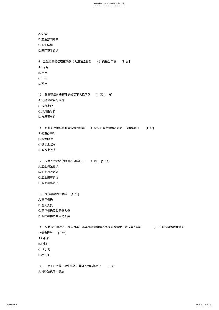 2022年北中医《卫生法学》第次作业 .pdf_第2页