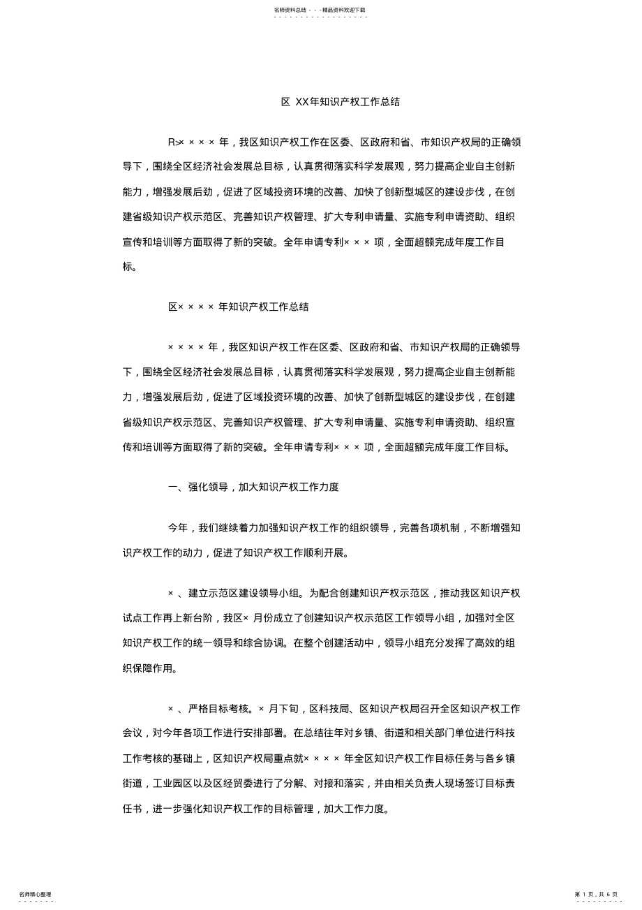 2022年区知识产权工作总结 .pdf_第1页