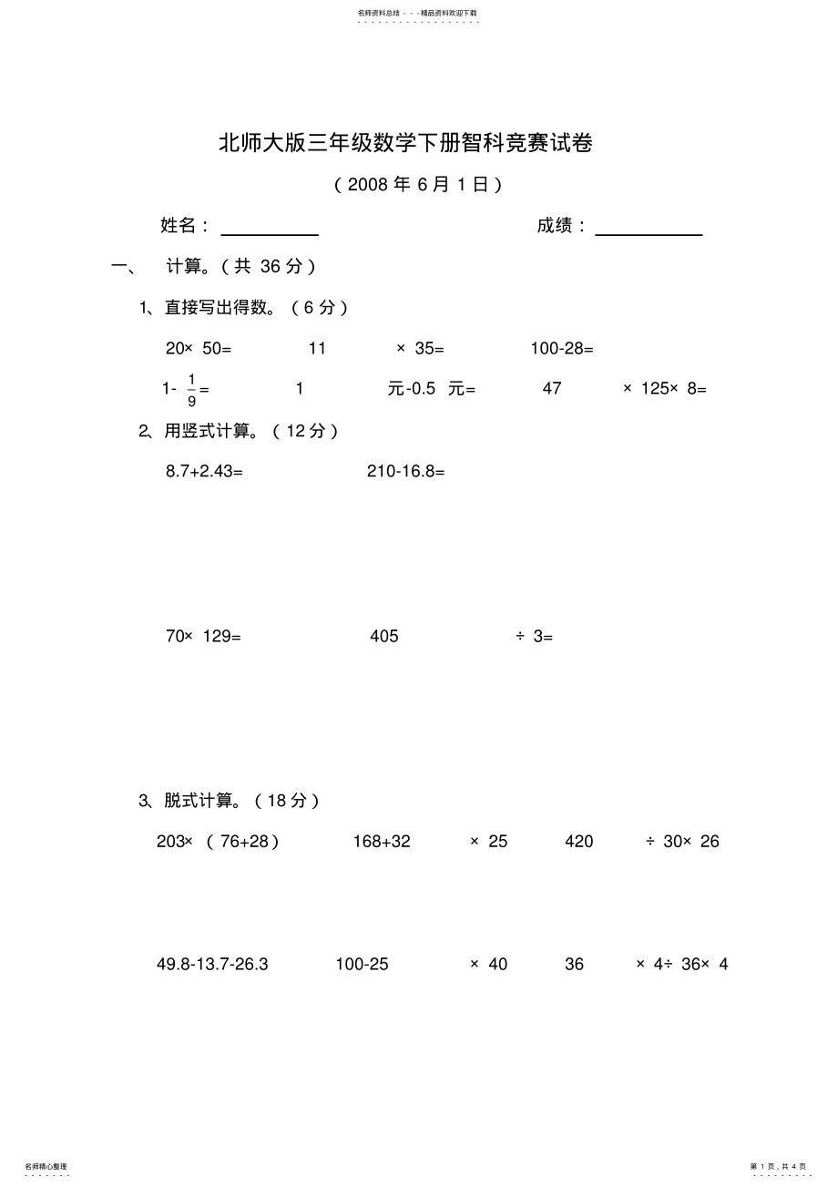 2022年北师大版镇三年级数学下册智科竞赛试卷新 .pdf_第1页