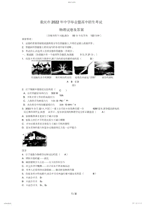 2022年重庆市初中毕业暨高中招生考试物理试题和答案.docx