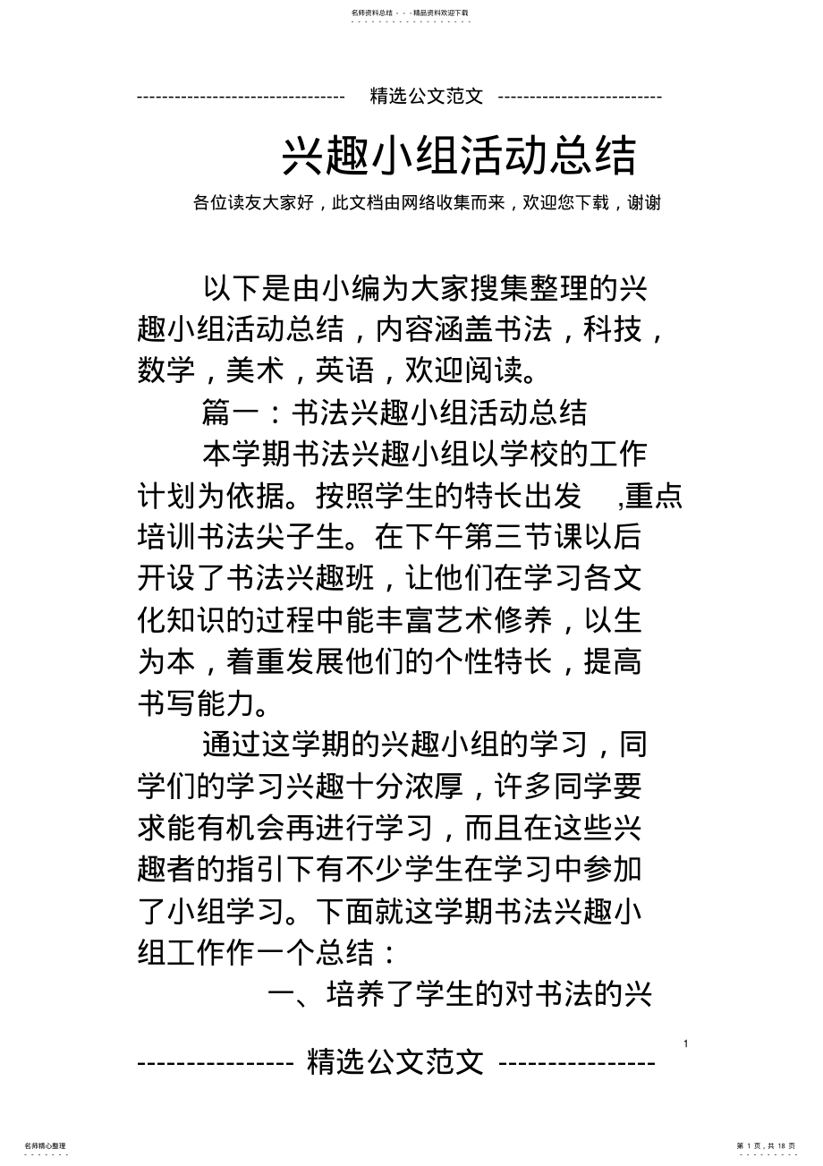 2022年兴趣小组活动总结 3.pdf_第1页