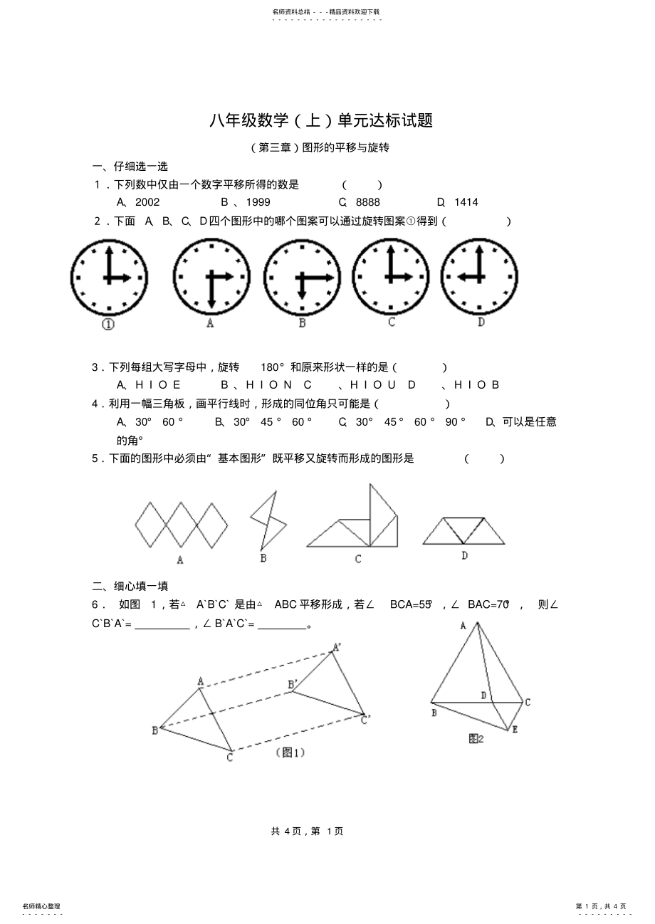 2022年八年级数学北师大版八年级第三章《图形的平移与旋转》 .pdf_第1页