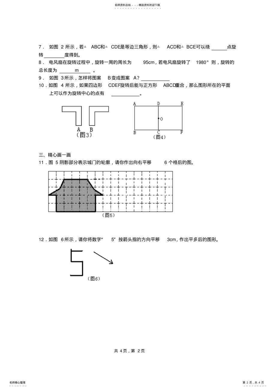 2022年八年级数学北师大版八年级第三章《图形的平移与旋转》 .pdf_第2页