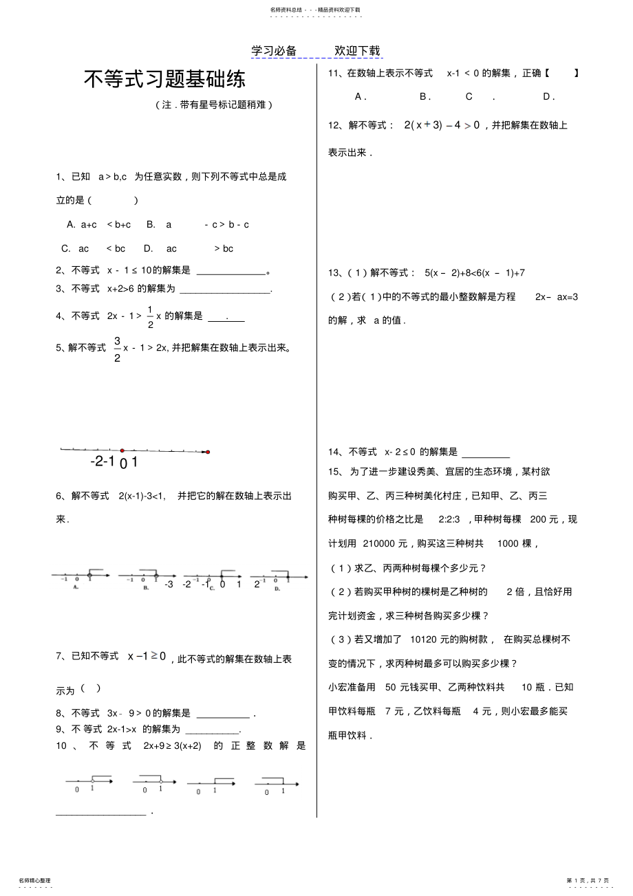 2022年初二数学不等式练习 .pdf_第1页