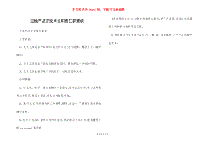 无线产品开发岗位职责任职要求.docx