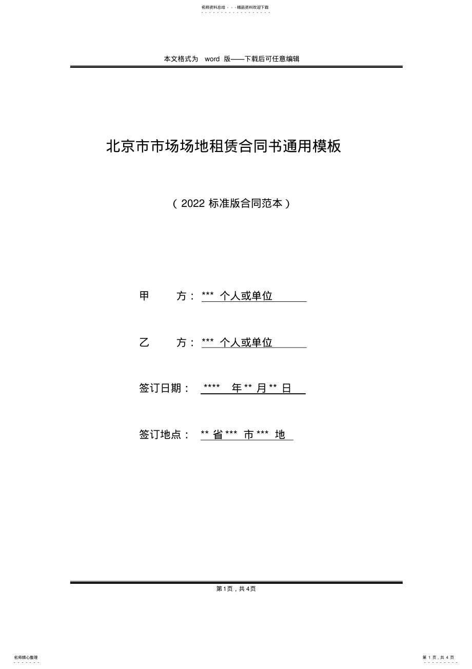 2022年北京市市场场地租赁合同书通用模板 .pdf_第1页