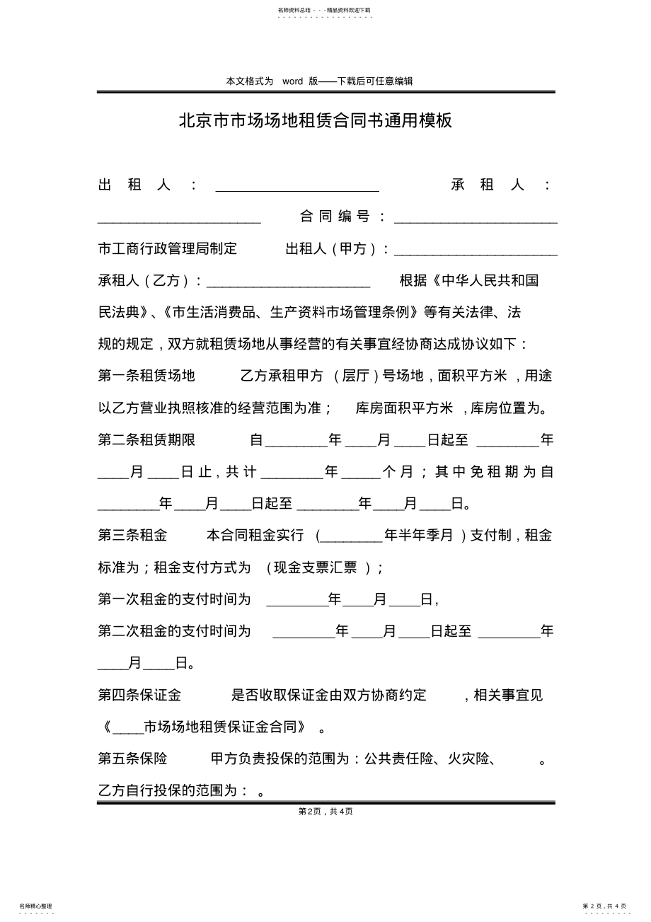 2022年北京市市场场地租赁合同书通用模板 .pdf_第2页