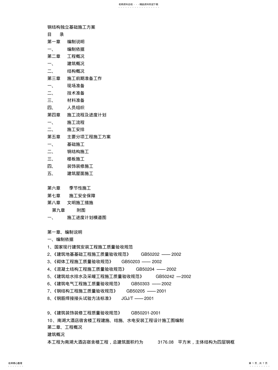 2022年钢结构独立基础施工方案 .pdf_第1页