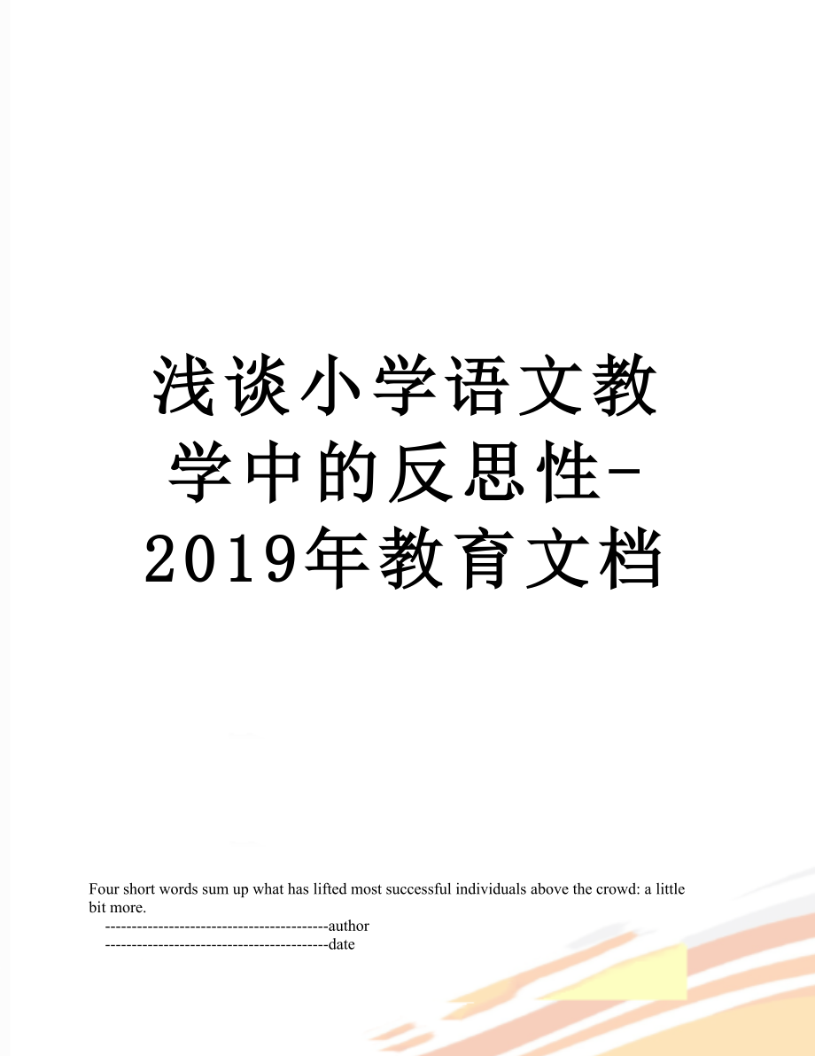 浅谈小学语文教学中的反思性-教育文档.doc_第1页