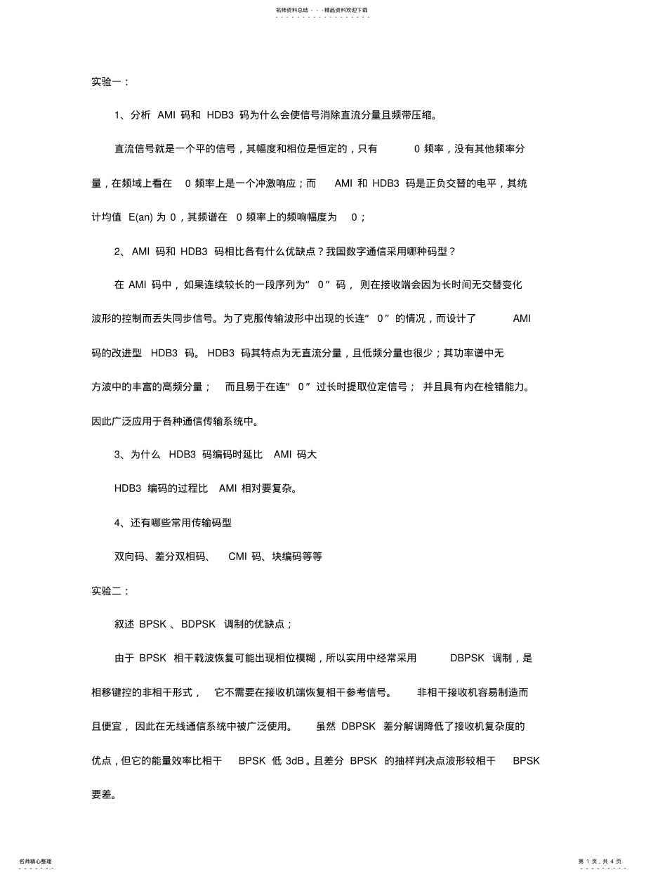 2022年通原实验思考题 .pdf_第1页