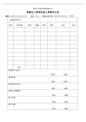 房地产物业公司业主委托管理服务企业 7.4-Z01-01-F9智能化工程项目组工具需求计划.doc