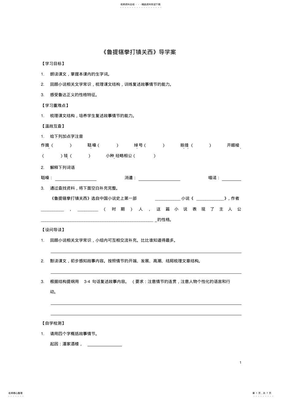 2022年八年级语文上册第课《鲁提辖拳打镇关西》导学案语文版 .pdf_第1页