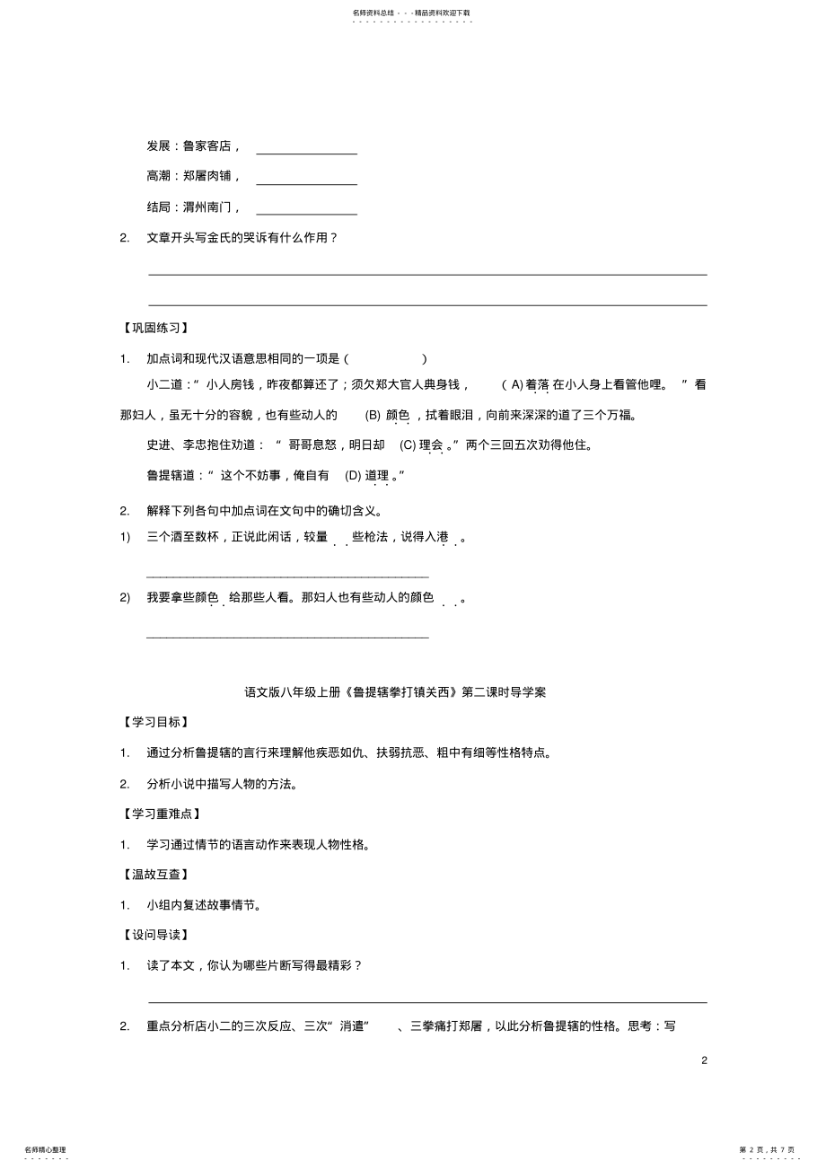 2022年八年级语文上册第课《鲁提辖拳打镇关西》导学案语文版 .pdf_第2页