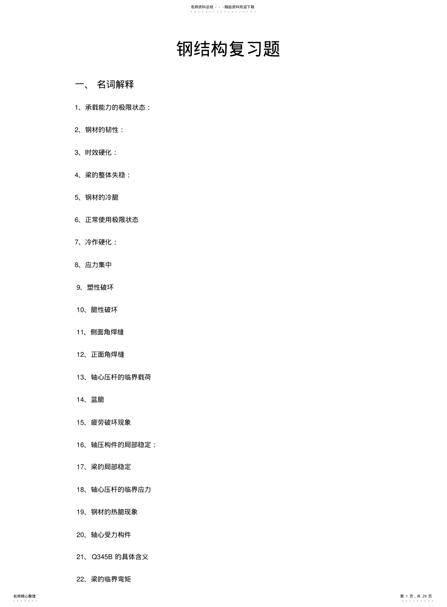 2022年钢结构习题集 .pdf_第1页