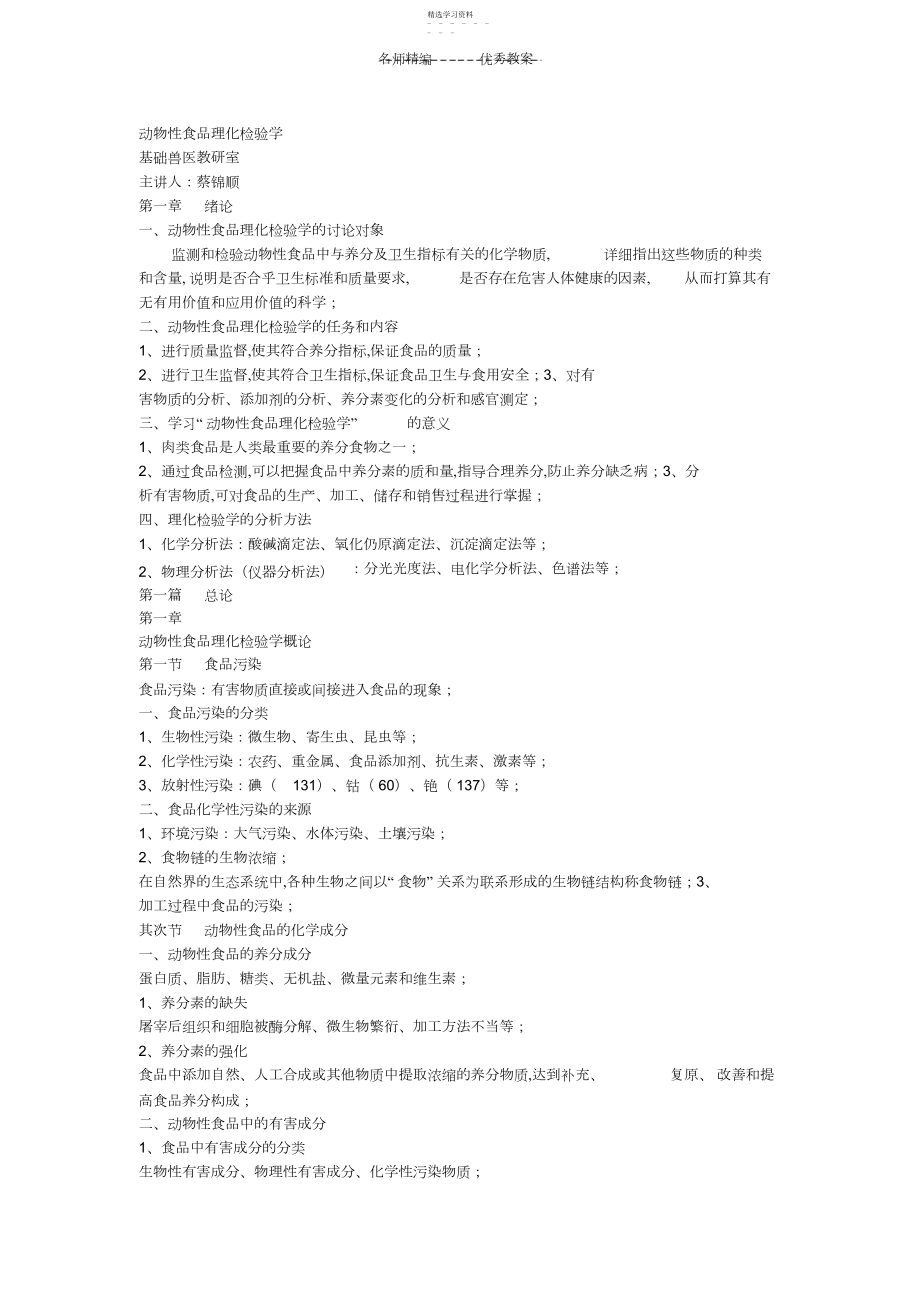 2022年动物性食品理化检验学教案.docx_第1页