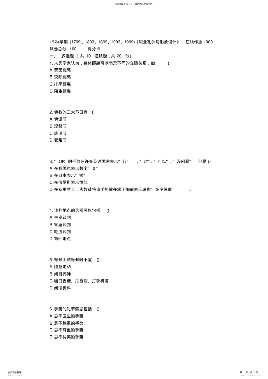 2022年南开秋学期《职业礼仪与形象设计》在线作业 2.pdf_第1页