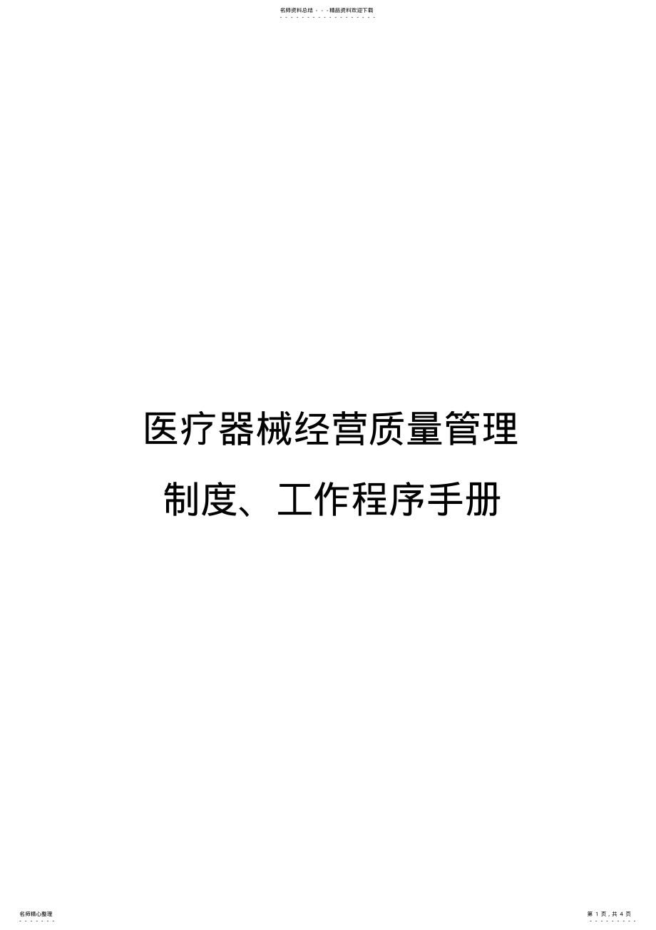 2022年医疗器械经营质量管理制度、工作程序手册 .pdf_第1页