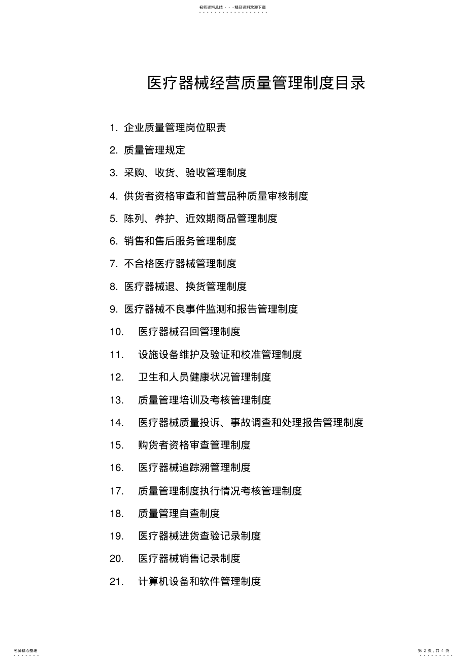 2022年医疗器械经营质量管理制度、工作程序手册 .pdf_第2页