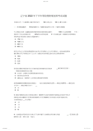 2022年辽宁省年下半年寿险理财规划师考试试题.docx