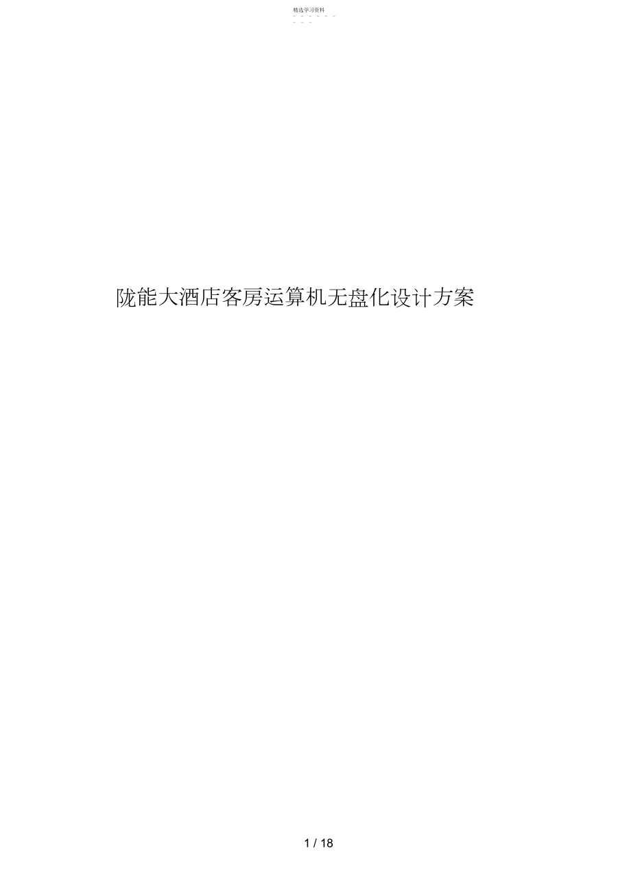 2022年酒店客房计算机无盘化设计措施.docx_第1页