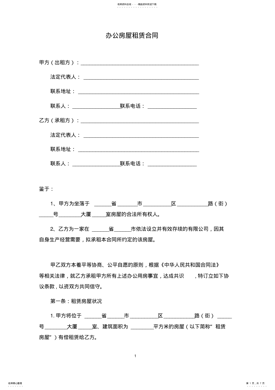 2022年办公室租房合同范本 .pdf_第1页