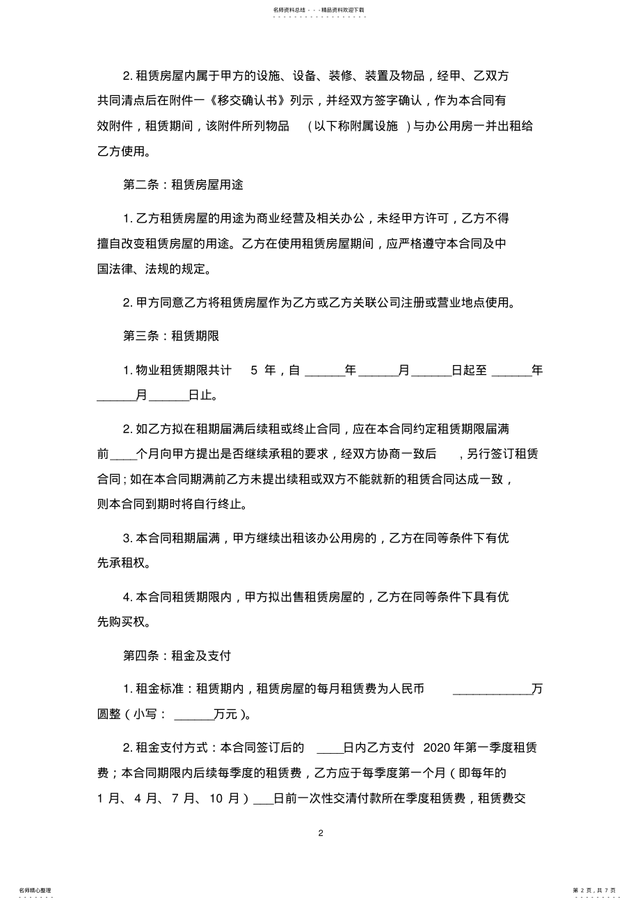 2022年办公室租房合同范本 .pdf_第2页