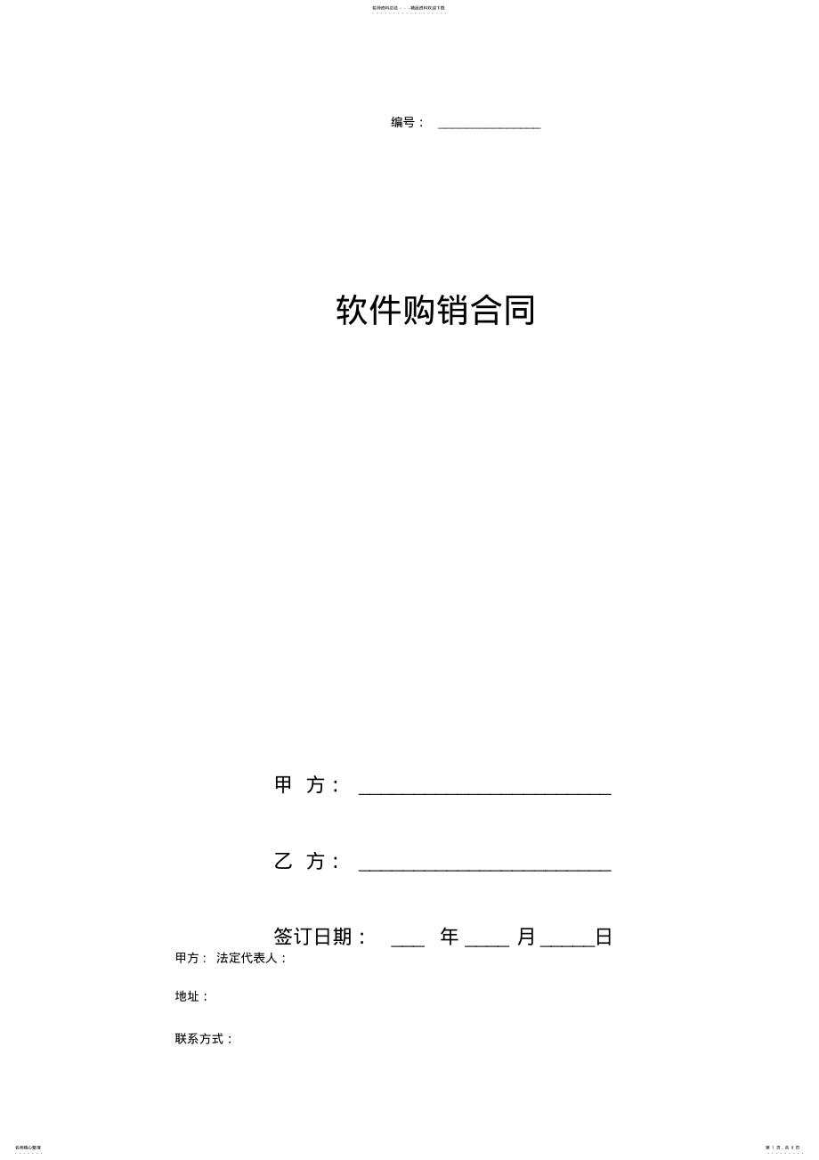 2022年软件购销合同协议书范本最新版 .pdf_第1页