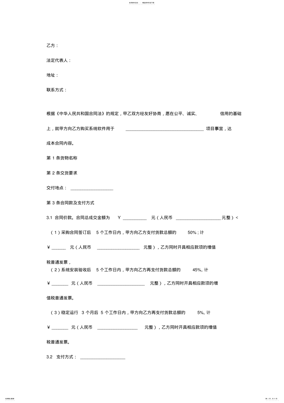 2022年软件购销合同协议书范本最新版 .pdf_第2页