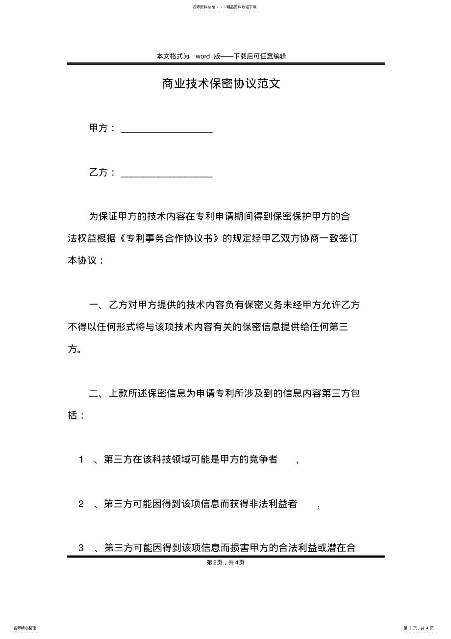 2022年商业技术保密协议范文 .pdf_第2页