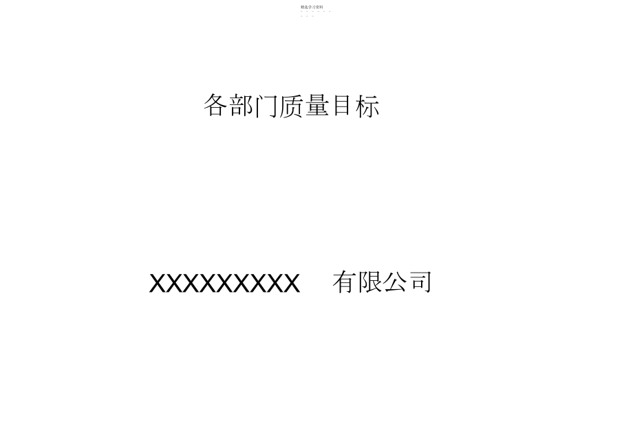 2022年医药公司年度部门质量目标.docx_第1页