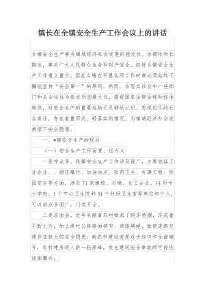 镇长在全镇安全生产工作会议上的讲话.docx