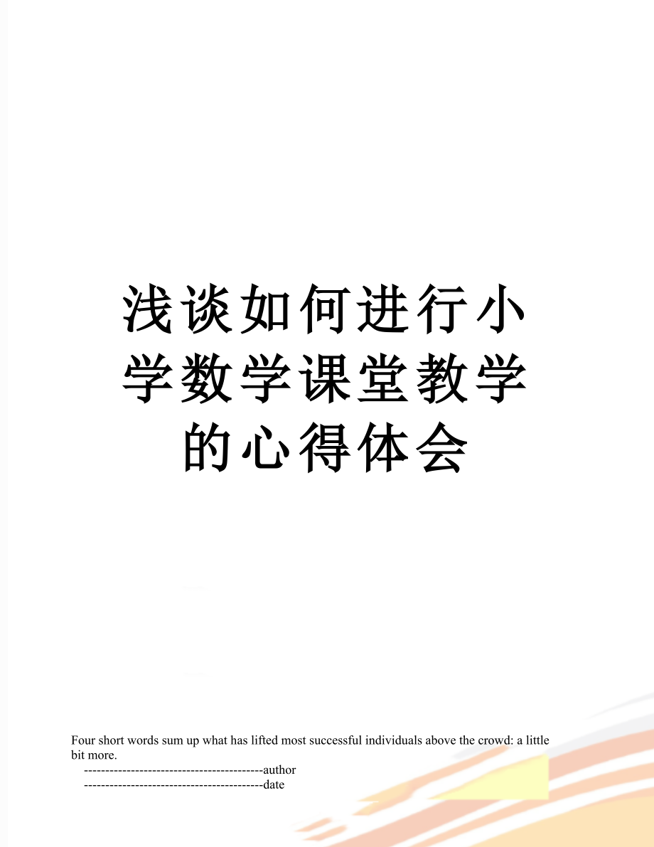 浅谈如何进行小学数学课堂教学的心得体会.doc_第1页