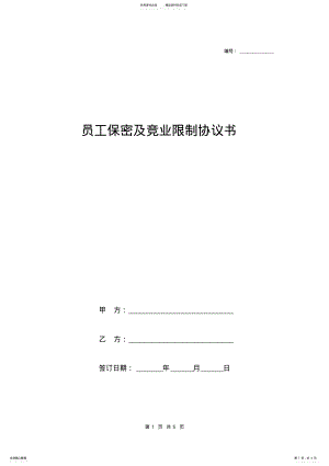 2022年员工保密及竞业限制协议书范本 .pdf