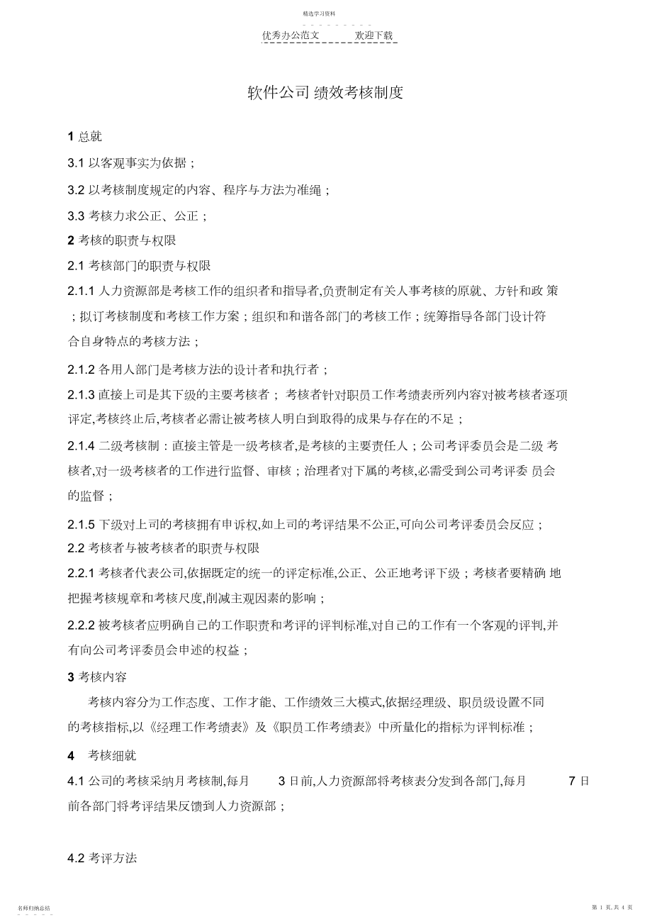 2022年软件公司绩效考核制度.docx_第1页