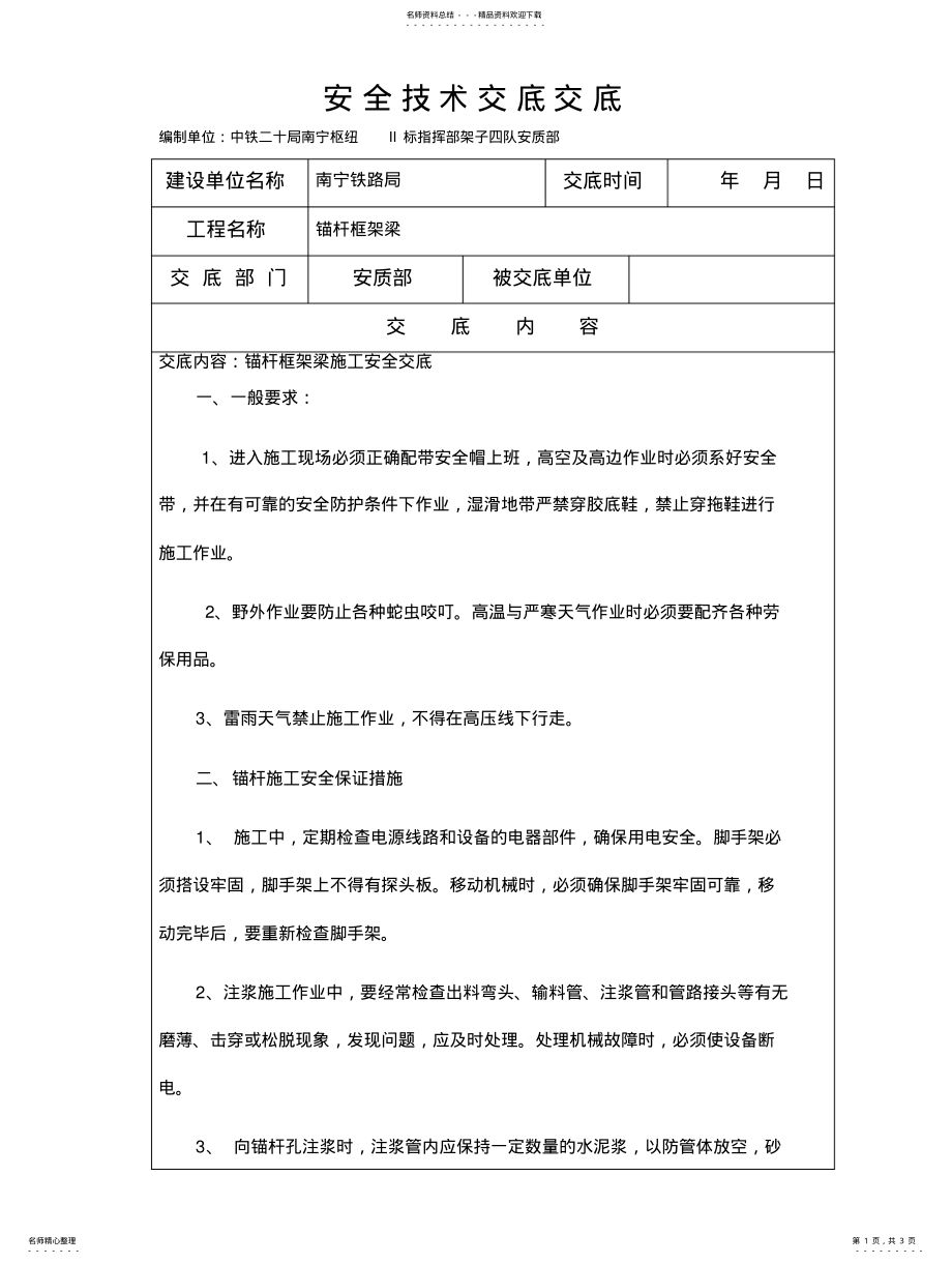 2022年锚杆框架梁安全技术交底 .pdf_第1页