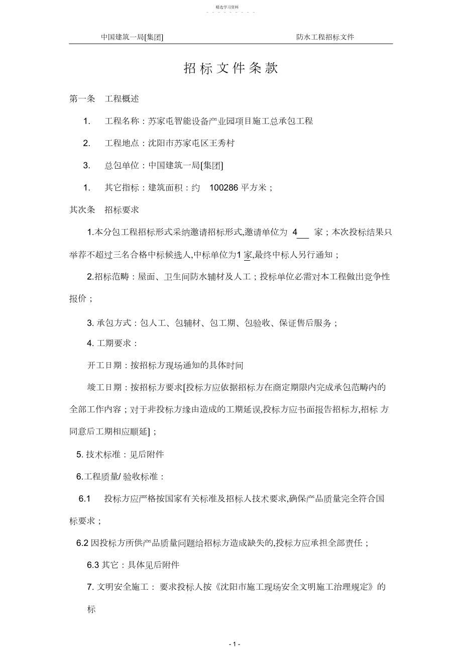 2022年防水工程招标文件-.docx_第1页