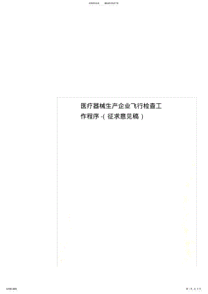 2022年医疗器械生产企业飞行检查工作程序- .pdf