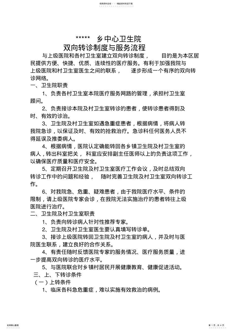 2022年卫生院双向转诊制度与服务流程 .pdf_第1页