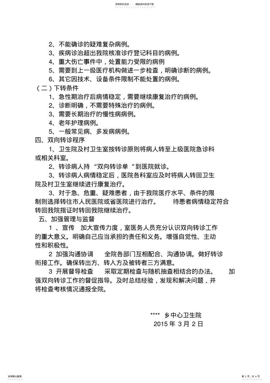 2022年卫生院双向转诊制度与服务流程 .pdf_第2页