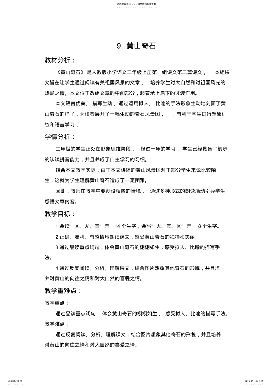 2022年部编版二年级上册语文《黄山奇石》教学设计 .pdf_第1页