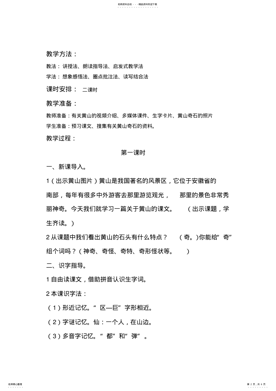 2022年部编版二年级上册语文《黄山奇石》教学设计 .pdf_第2页