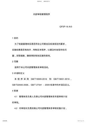 2022年内部审核管理程序食品有限公司 .pdf