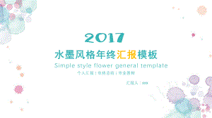 小清新水彩晕染斑点ppt课件模板.pptx