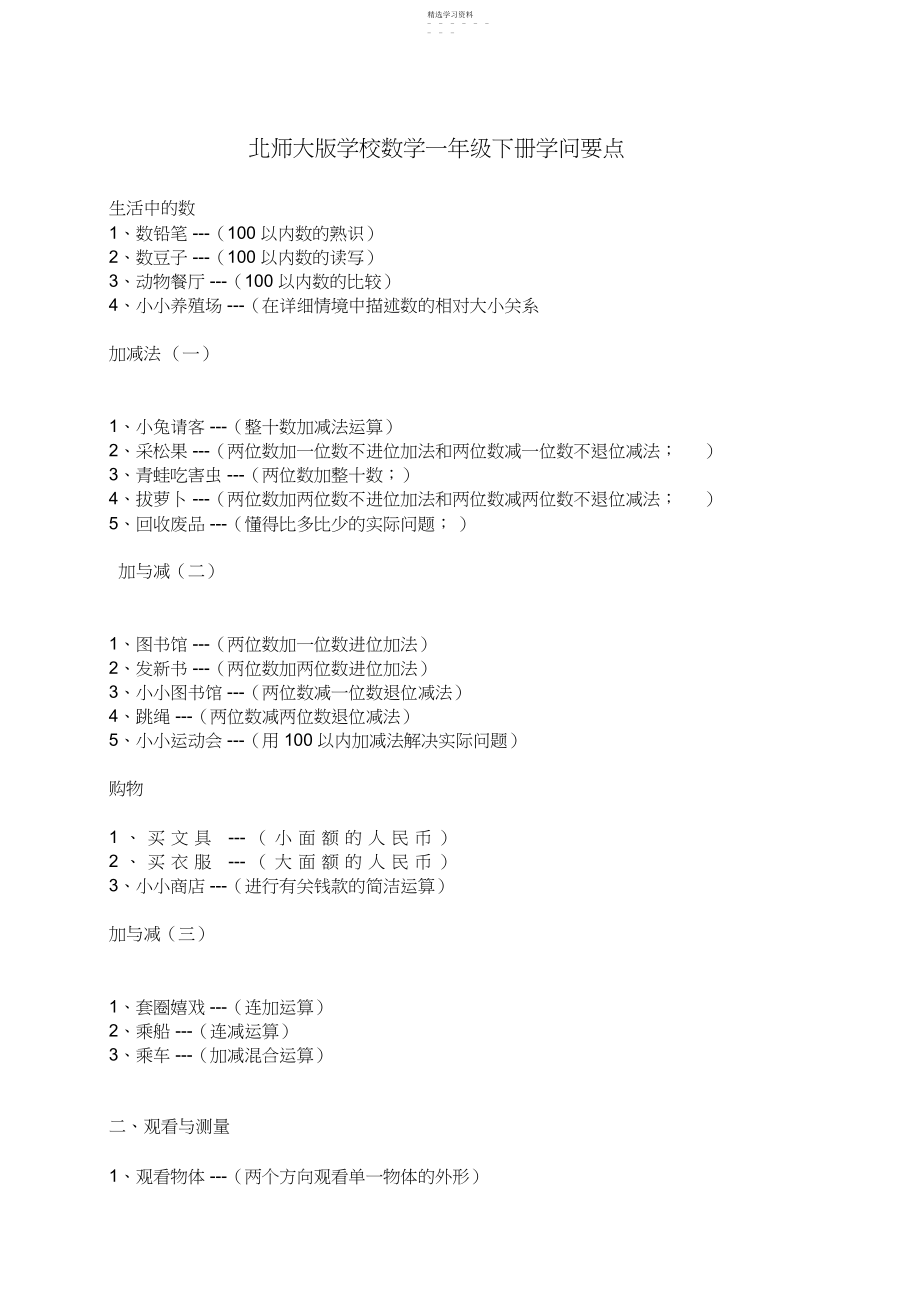 2022年北师大版小学数学一年级下册知识要点.docx_第1页