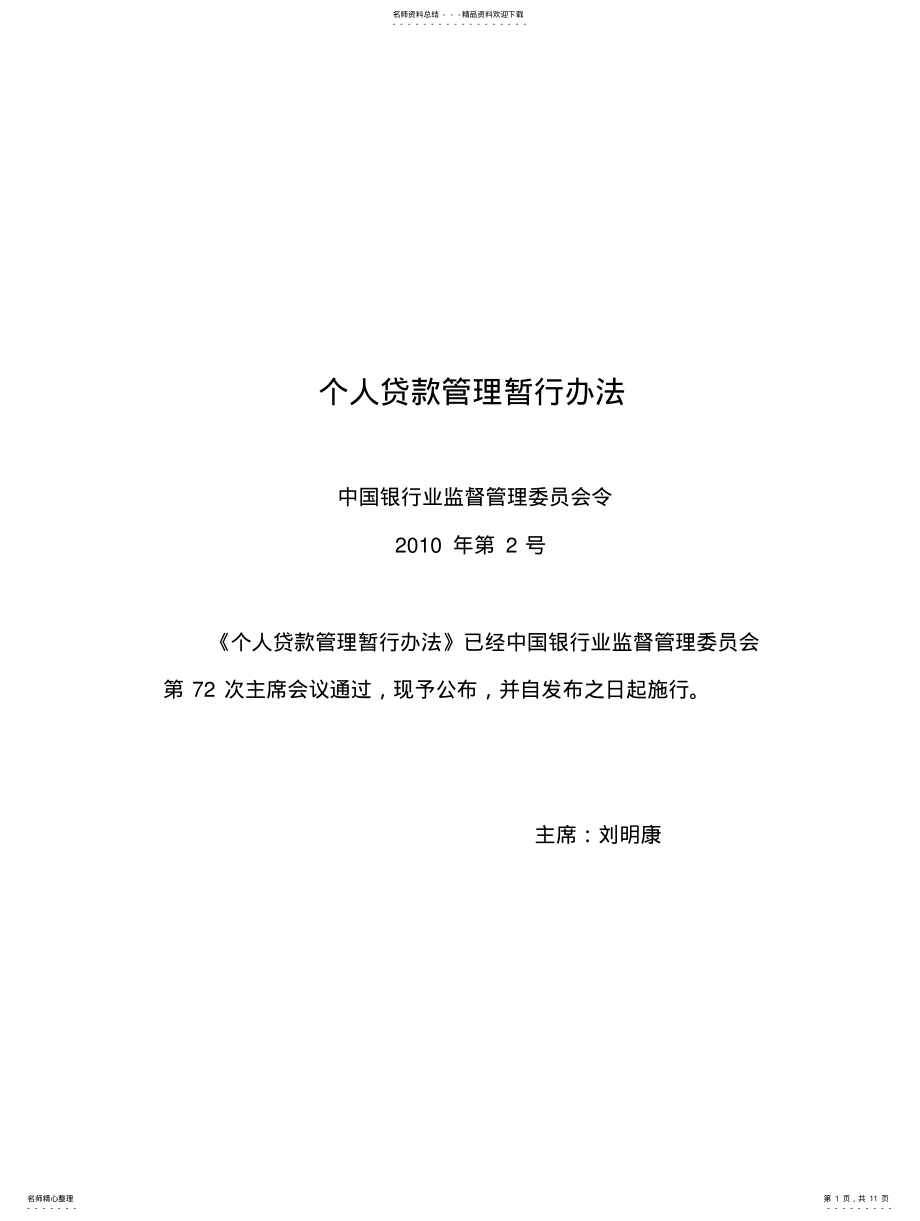 2022年银监会个人贷款管理暂行办法 .pdf_第1页