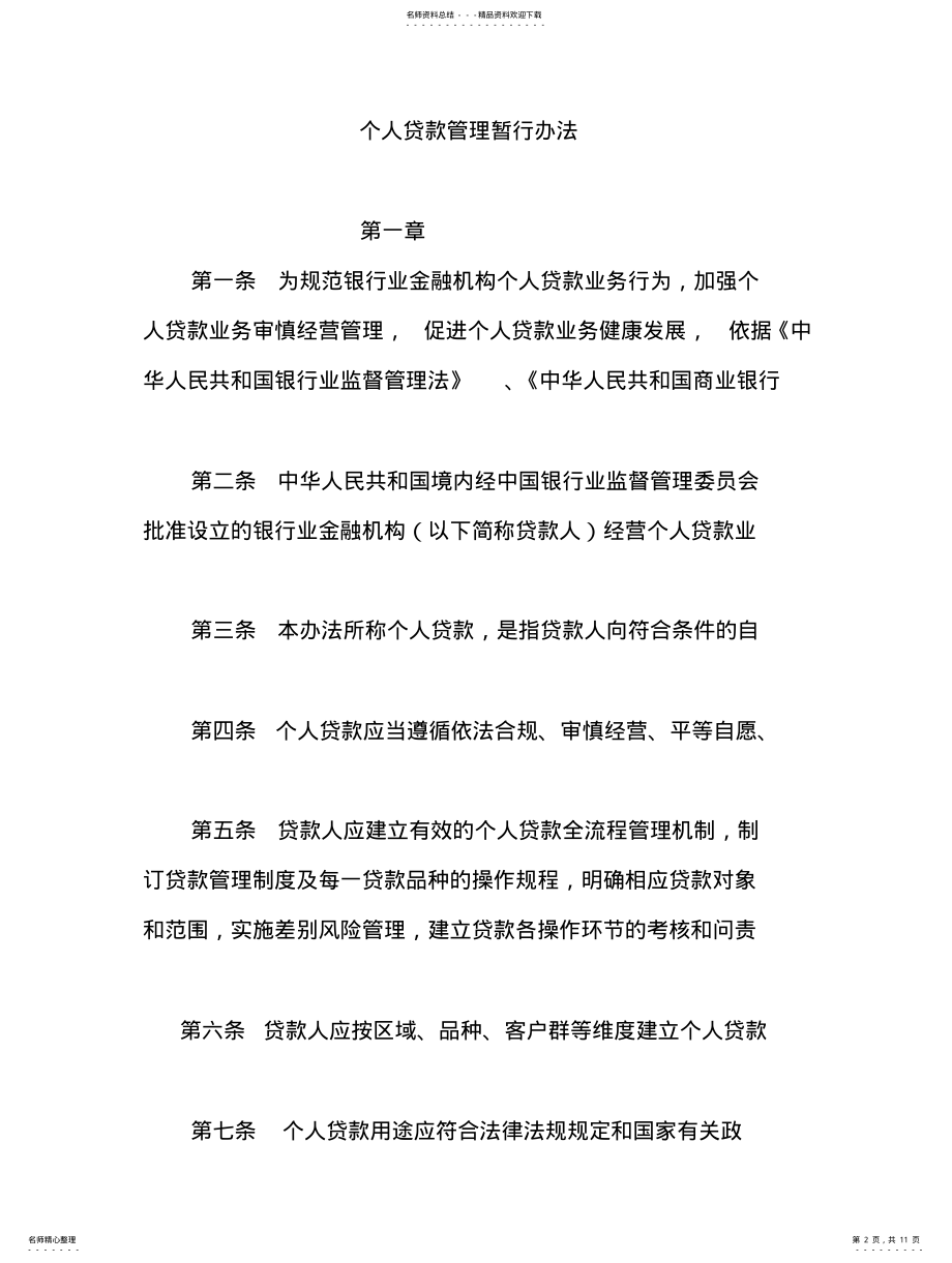 2022年银监会个人贷款管理暂行办法 .pdf_第2页