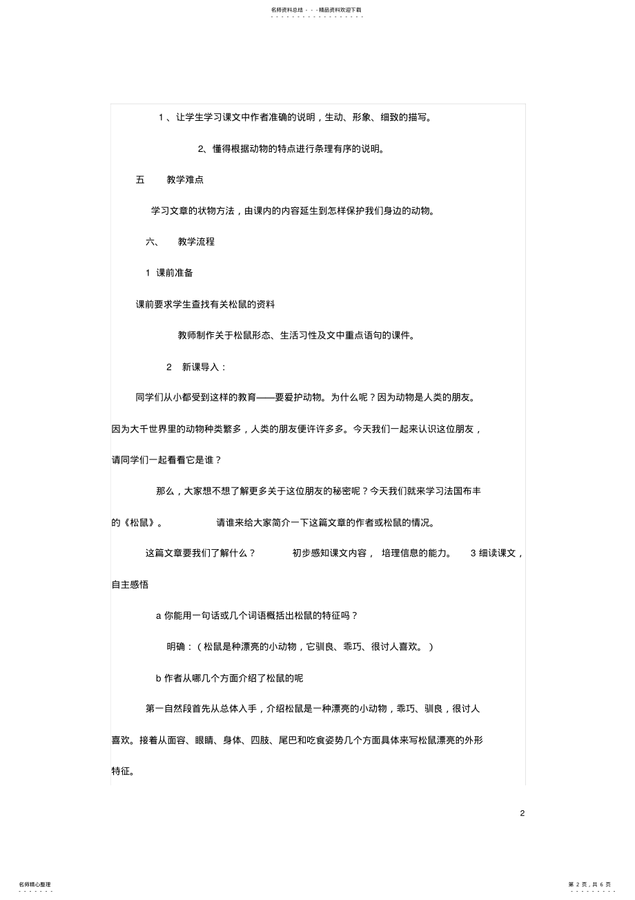 2022年八年级语文上册第课《松鼠》教学设计浙教版 .pdf_第2页