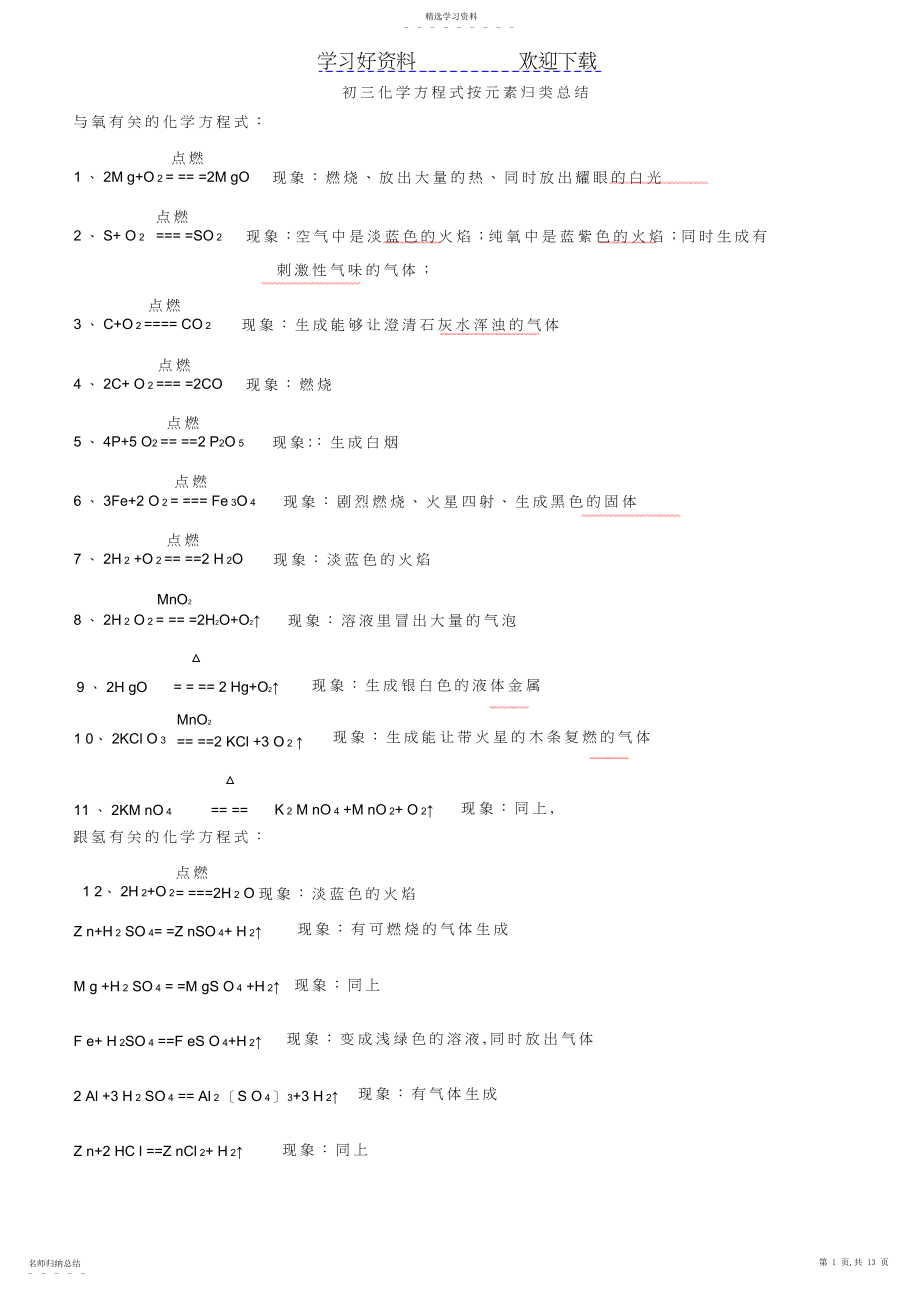 2022年初三化学方程式总结大全.docx_第1页