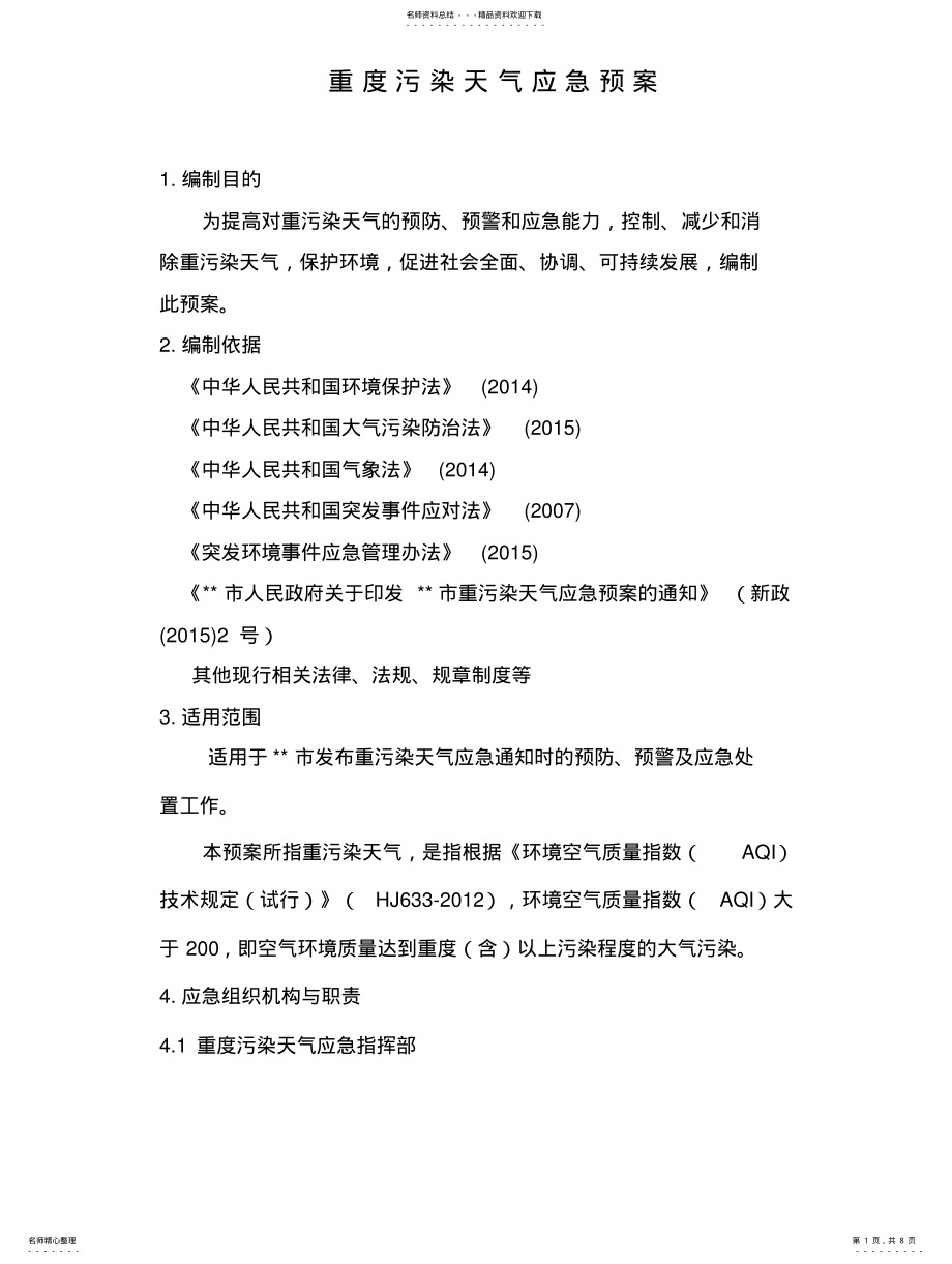 2022年重度污染天气应急预案 .pdf_第1页